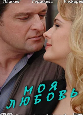 Моя любовь
