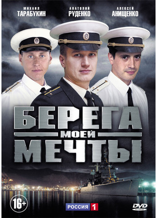 Берега моей мечты