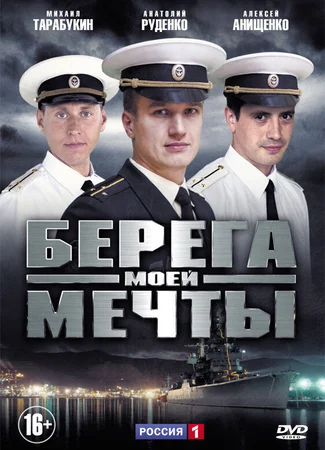 Берега моей мечты