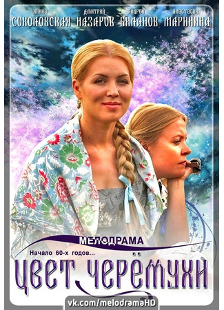 Цвет черемухи