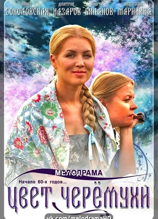Цвет черемухи
