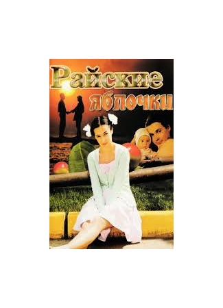Райские яблочки