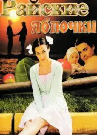 Райские яблочки