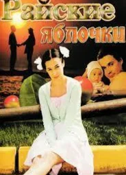 Райские яблочки