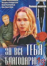 За все тебя благодарю