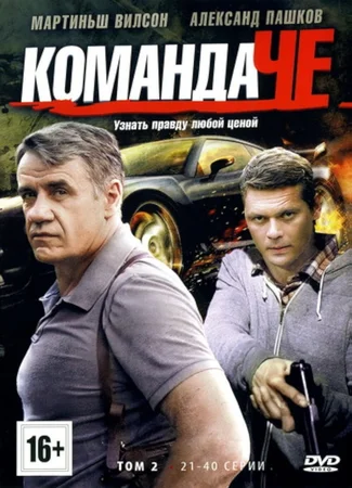 Команда Че