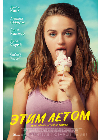 Этим летом
