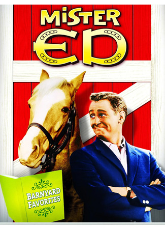 кино Мистер Эд (Mister Ed) 14.02.26