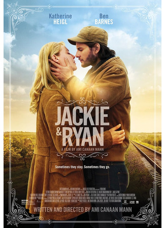 Джеки и Райан