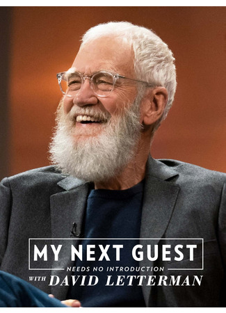кино Мой следующий гость не нуждается в представлении (My Next Guest Needs No Introduction with David Letterman) 14.02.26