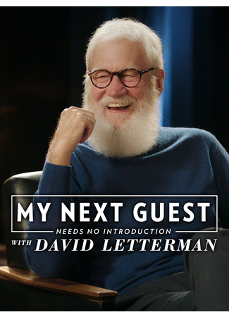 кино Мой следующий гость не нуждается в представлении (My Next Guest Needs No Introduction with David Letterman) 14.02.26
