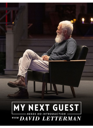 кино Мой следующий гость не нуждается в представлении (My Next Guest Needs No Introduction with David Letterman) 14.02.26