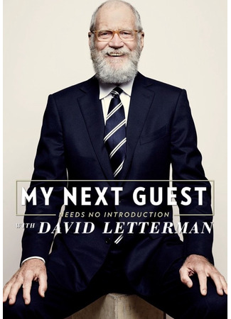 кино Мой следующий гость не нуждается в представлении (My Next Guest Needs No Introduction with David Letterman) 14.02.26