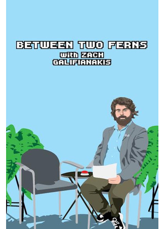 кино Между двумя папоротниками с Заком Галифианакисом (Between Two Ferns with Zach Galifianakis) 14.02.26