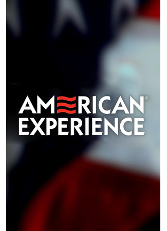 кино Американское приключение (American Experience) 15.02.26