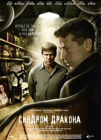 Синдром дракона