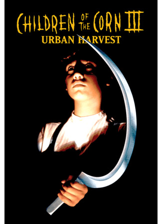 Дети кукурузы 3: Городская жатва