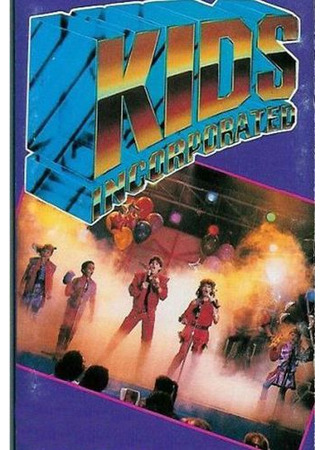 Корпорация детей