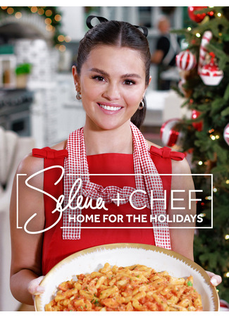 Селена+шеф: Домой на праздники