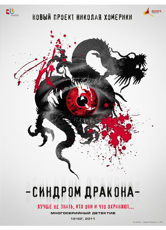 Синдром дракона