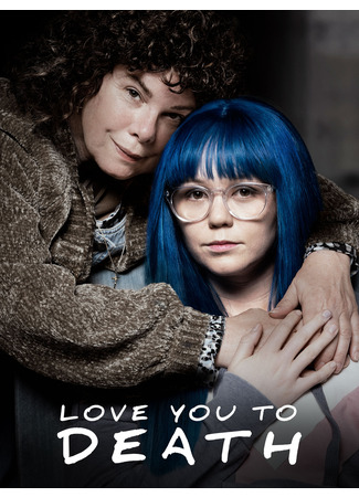 Люблю тебя до смерти