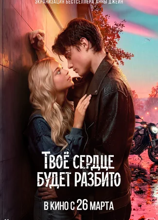 Твоё сердце будет разбито