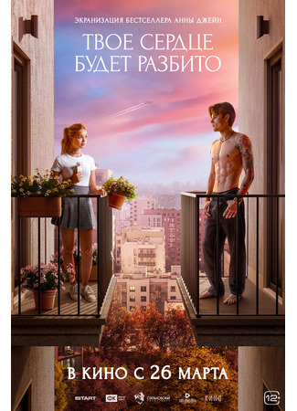 Твоё сердце будет разбито