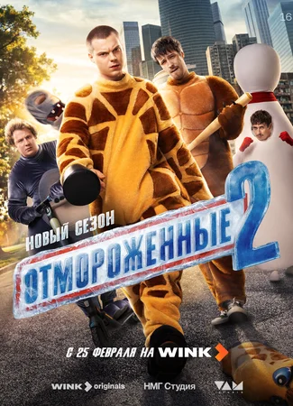 Отмороженные