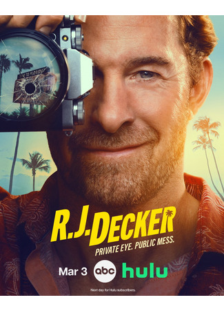 Частный детектив Эр Джей Декер