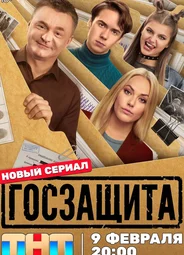 Госзащита