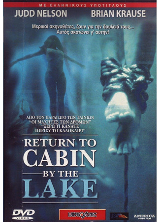 Возвращение к озеру смерти