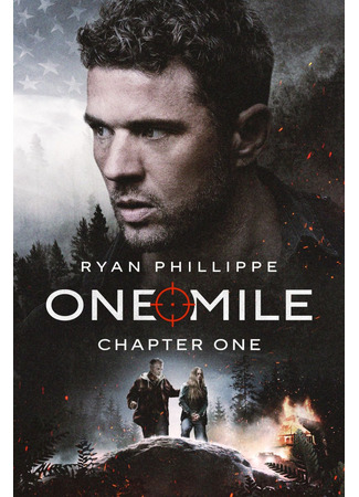 Одна миля: Часть первая