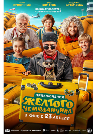 Приключения желтого чемоданчика