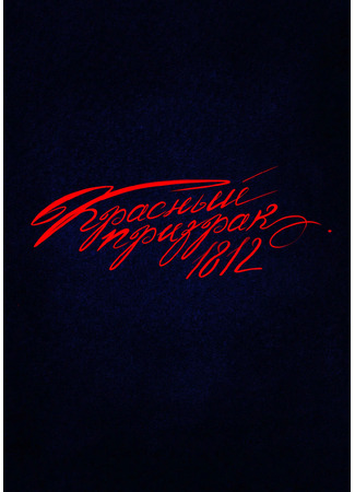 Красный призрак 1812