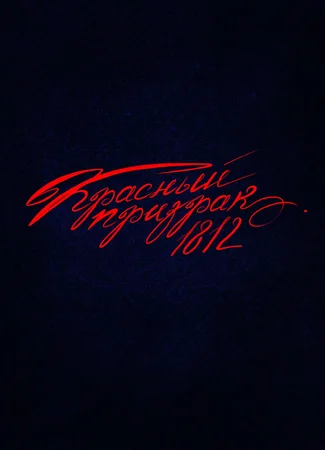 Красный призрак 1812
