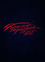Красный призрак 1812