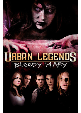 Городские легенды 3: Кровавая Мэри