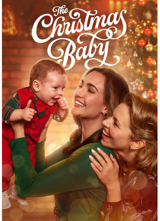 Рождественский малыш