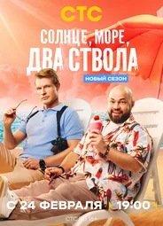 Солнце, море, два ствола