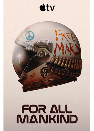 Ради всего человечества