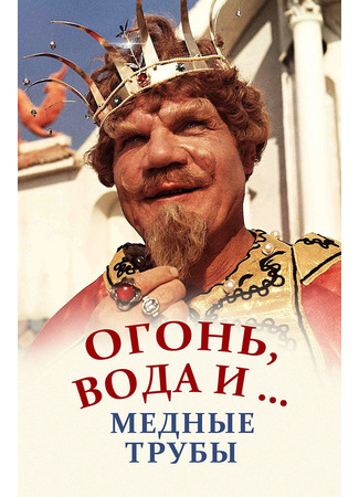Огонь, вода и ... медные трубы