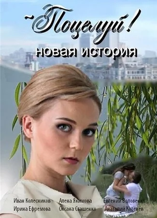 Поцелуй!