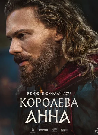 Королева Анна