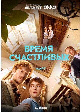 Время Счастливых