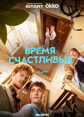 Время Счастливых