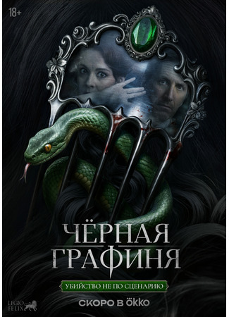 Чёрная графиня