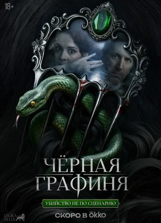 Чёрная графиня