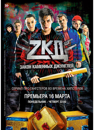 Закон каменных джунглей