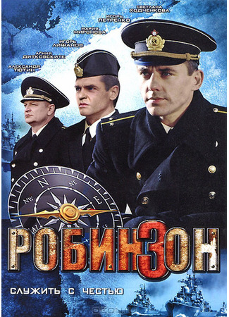 Робинзон