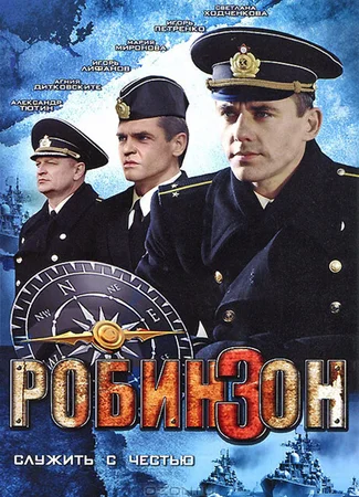 Робинзон